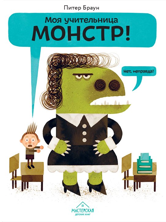 Zakazat.ru: Моя учительница — монстр! Нет, неправда!. Браун Питер