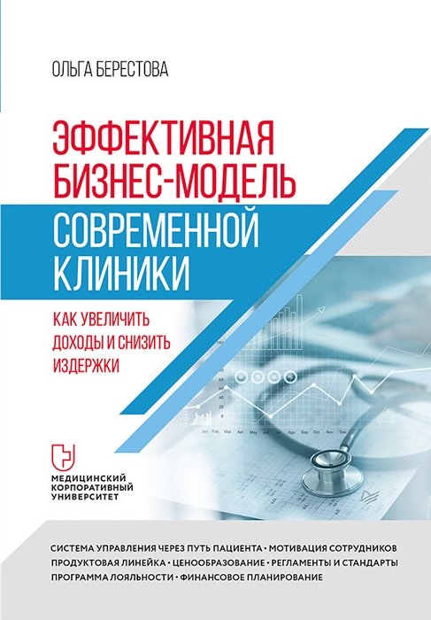 Берестова О. - Эффективная бизнес-модель современной клиники. Как увеличить доходы и снизить издержки