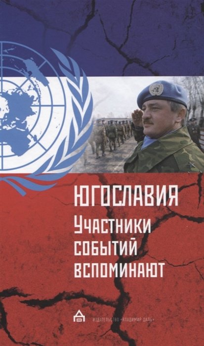Югославия: участники событий вспоминают