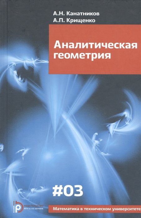 Канатников А., Крищенко А. - Аналитическая геометрия