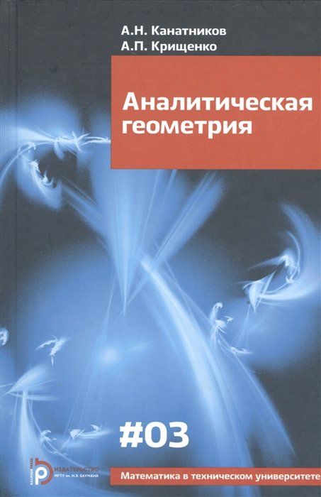 

Аналитическая геометрия (6,7,8 изд) (МвТУ Вып.3) Канатников