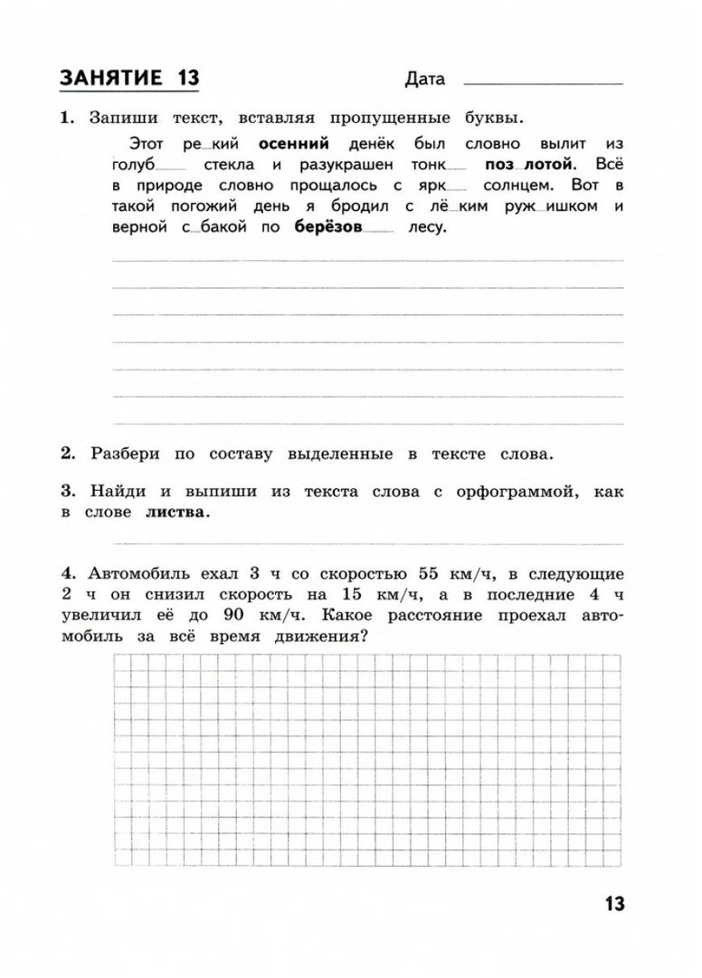 Комбинированные летние задания за курс 4 класса. 50 занятий по русскому  языку и математике (Иляшенко Л., Щеглова И.). ISBN: 978-5-904766-88-7 ➠  купите эту книгу с доставкой в интернет-магазине «Буквоед»