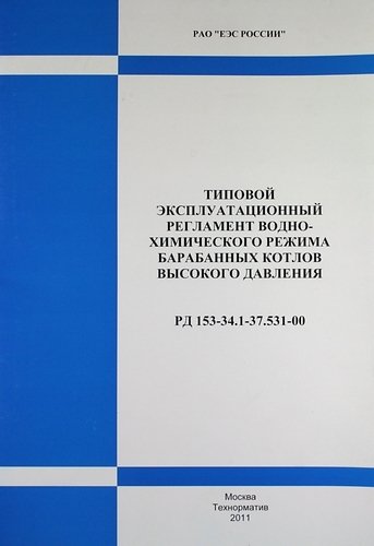  - РД 153-34.1-37.531-00. Типовой эксплуатационный регламент водно-химического режима барабанных котлов высокого давления .