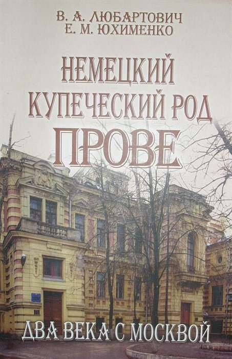 Любартович В., Юхименко Е. - Немецкий купеческий род Прове: два века с Москвой