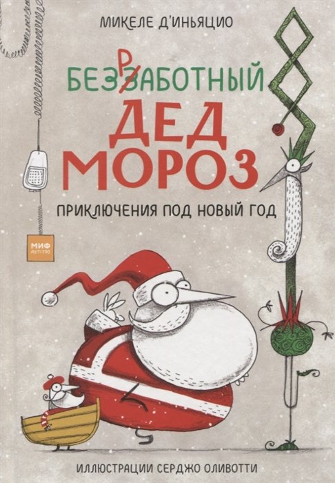 д’Иньяцио Микеле, Серджо Оливотти (иллюстратор) - Безработный Дед Мороз. Приключения под Новый год