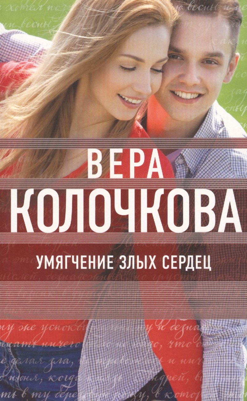 Серия книг «О мечте, о любви, о судьбе. Проза Веры Колочковой и Виктора  Мережко» — купить в интернет-магазине Буквоед