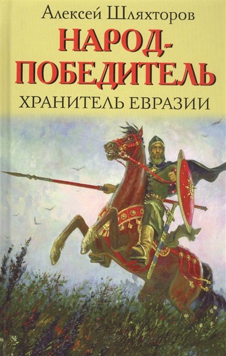 

Народ-победитель. Хранитель Евразии