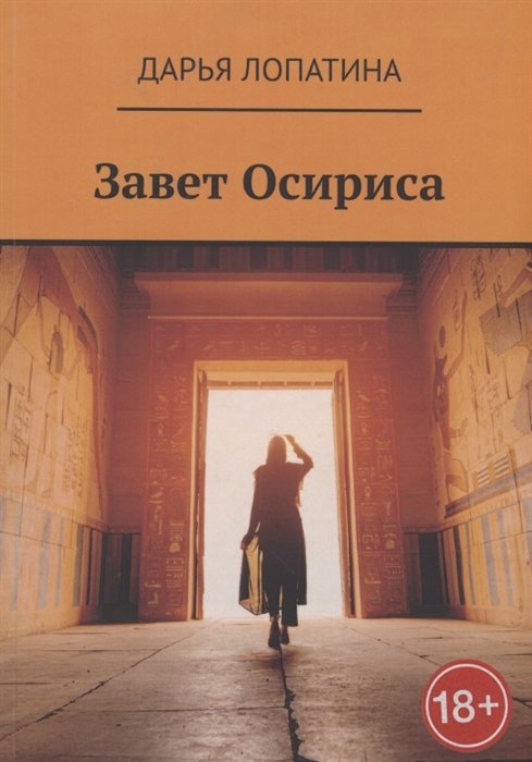 

Завет Осириса