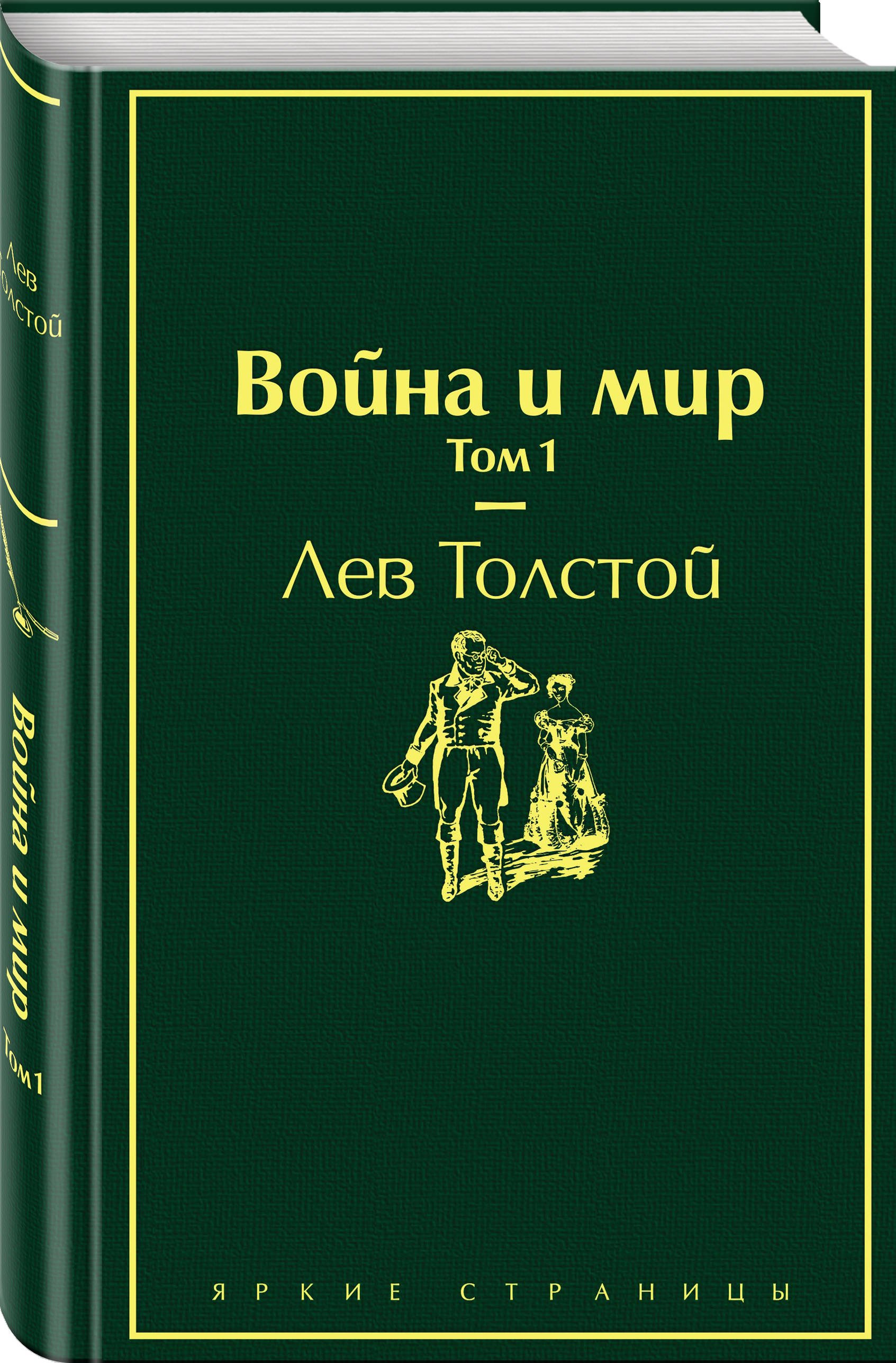 Война и мир (комплект из 4 книг) (Толстой Лев Николаевич). ISBN:  978-5-04-110691-1 ➠ купите эту книгу с доставкой в интернет-магазине  «Буквоед»