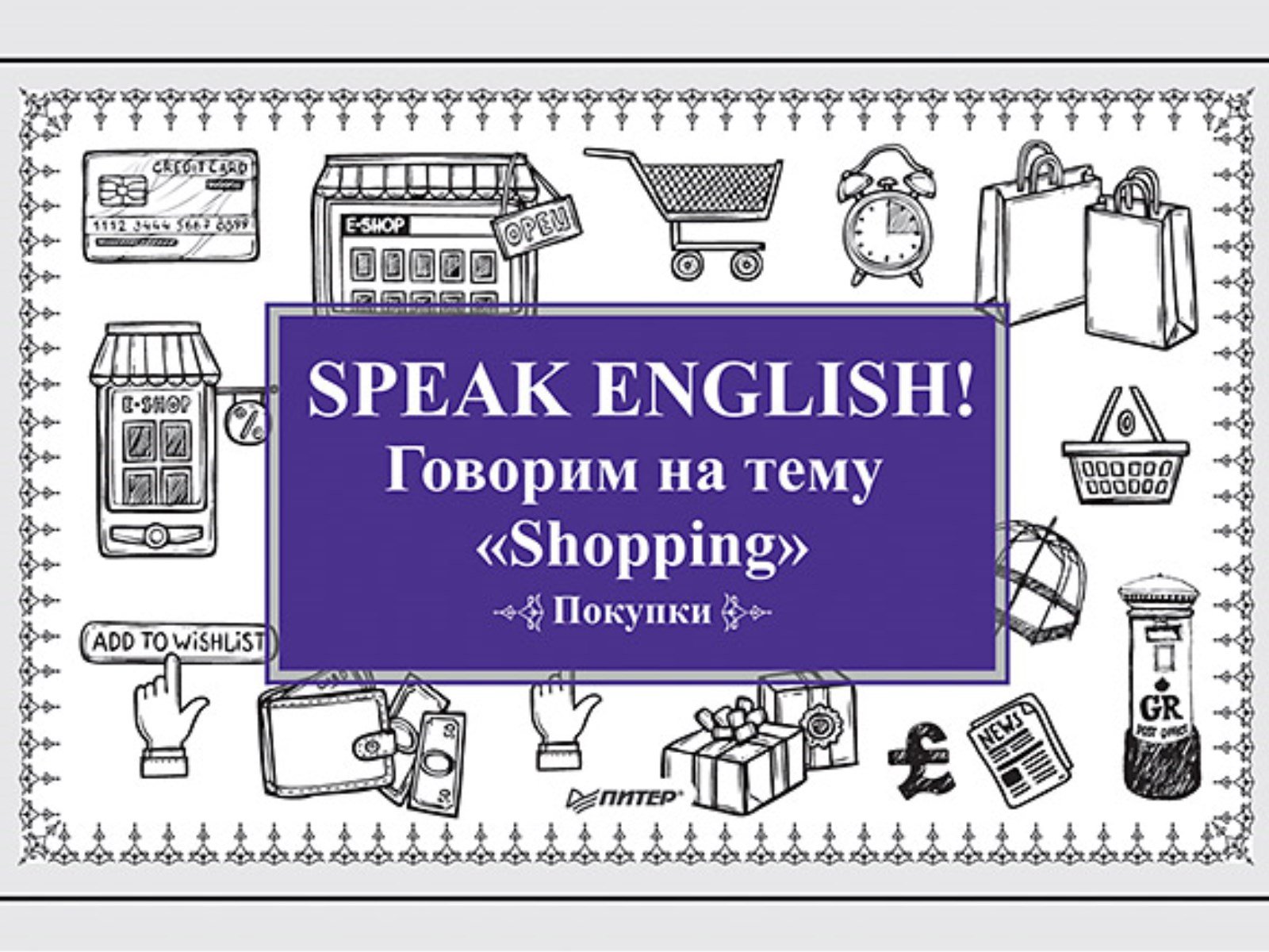 Андронова Е А - Speak ENGLISH! Говорим на тему "Shopping" (Покупки)