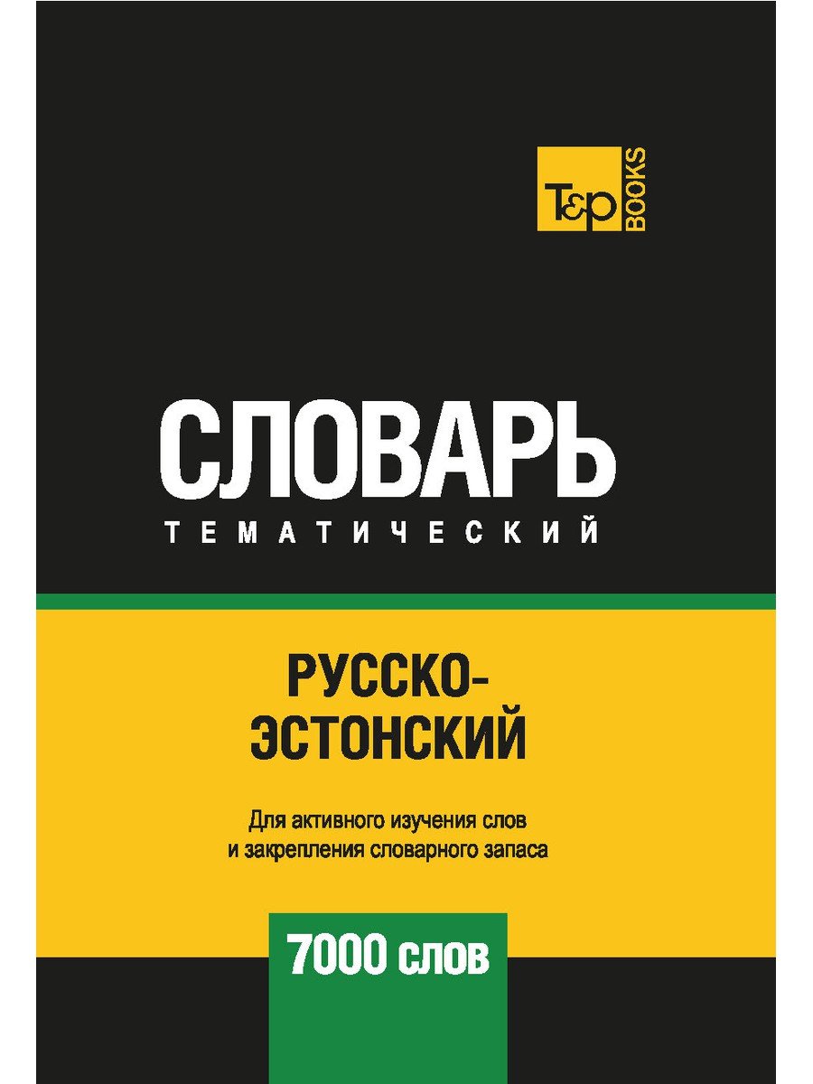 Таранов А.М. - Русско-эстонский тематический словарь - 7000 слов