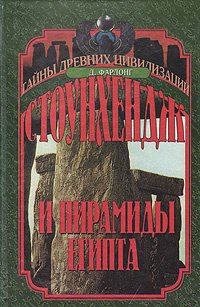 

Стоунхендж и пирамиды Египта.