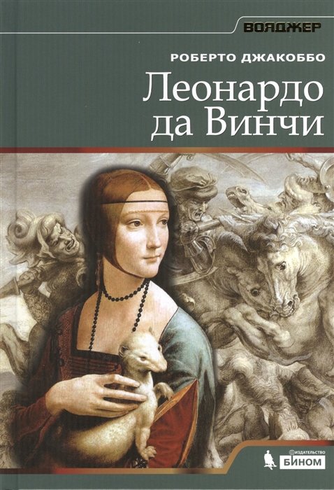 

Леонардо да Винчи