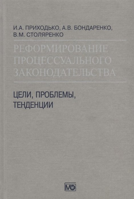 Приходько И., Бондаренко А., Столяренко В. - Реформирование процессуального законодательства. Цели, проблемы, тенденции