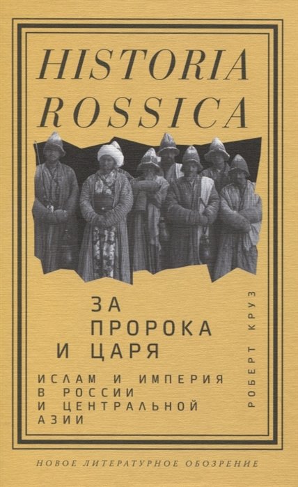

За Пророка и царя. Ислам и империя в России и Центральной Азии