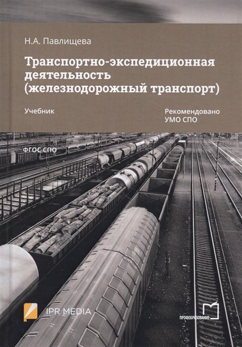 Павлищева Н. - Транспортно-экспедиционная деятельность (железнодорожный транспорт). Учебник