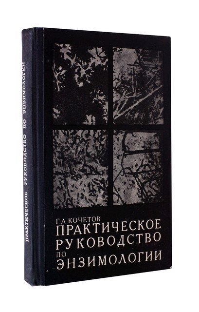 Кочетов Г. - Практическое руководство по энзимологии