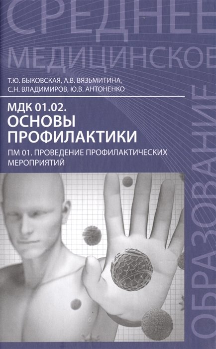 Быковская Т., Вязьмитина А., Владимиров С., Антоненко Ю. - МДК 01.02. Основы профилактики: ПМ 01. Проведение профилактических мероприятий