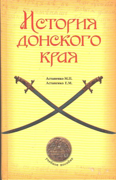 Астапенко М. - История Донского края