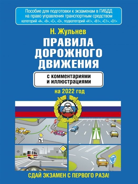 Жульнев Николай Яковлевич - Правила дорожного движения с комментариями и иллюстрациями на 2022 год