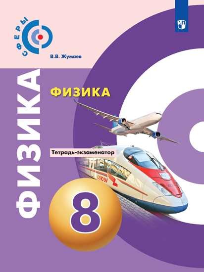 

Жумаев. Физика. Тетрадь-экзаменатор. 8 класс.
