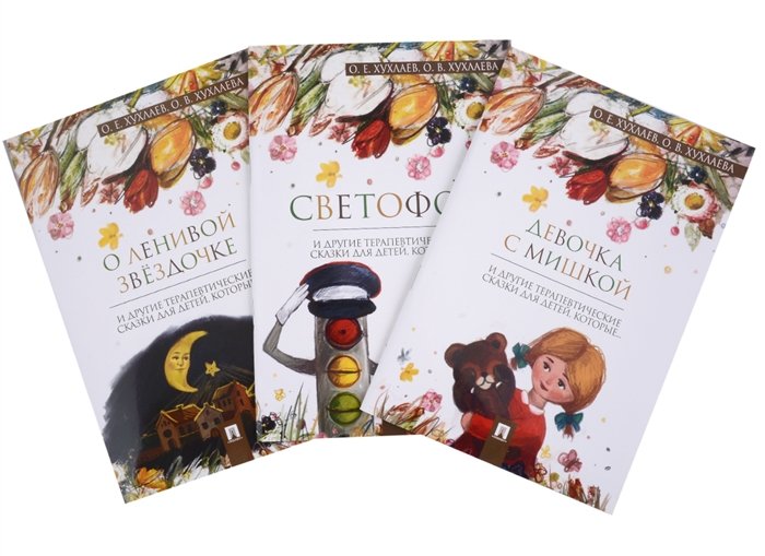 Комплект Терапевтические сказки 2. Девочка с мишкой и другие терапевтические сказки для детей