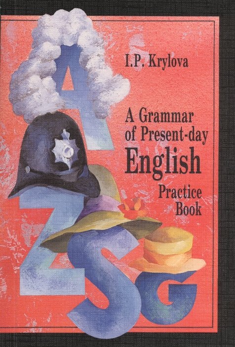 Крылова И. - A Grammar of Present-day English. Practice Book. Сборник упражнений по грамматике английского языка. Учебное пособие