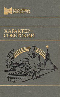 

Характер - советский. Сборник