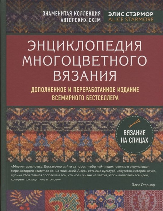 Стармор Элис - Энциклопедия многоцветного вязания. Знаменитая коллекция авторских схем Элис Стэрмор. Дополненное и переработанное издание всемирного бестселлера