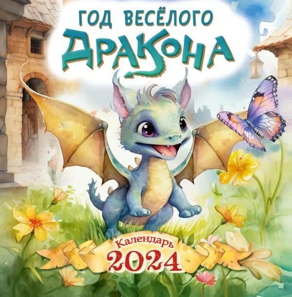 

Год весёлого дракона