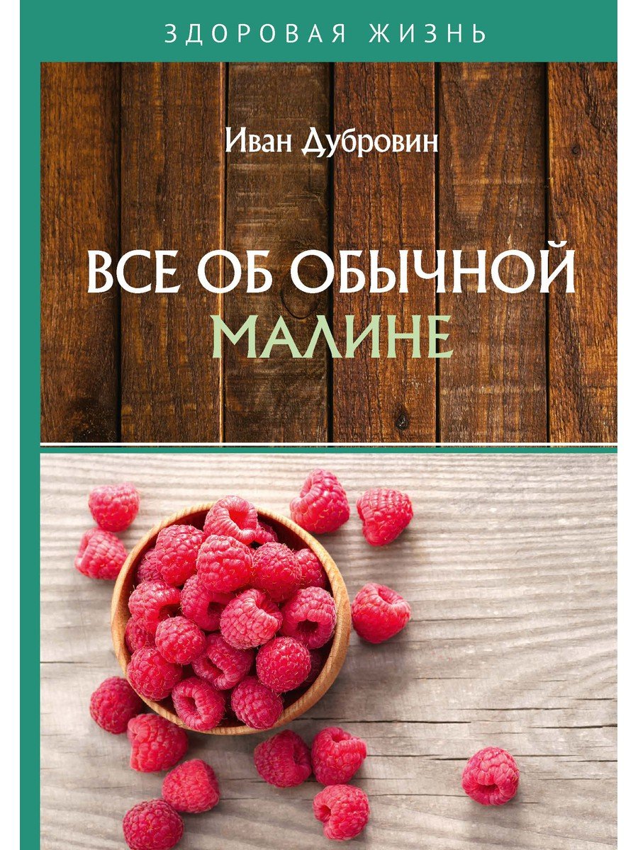 Дубровин и. "Целительная мята". Что скрывает малина от всей семьи от всех друзей.