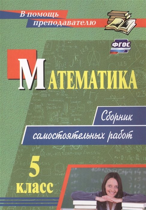 Колганова Е., Колганова С. - Математика. 5 класс: сборник самостоятельных работ