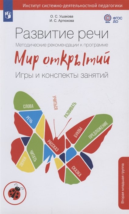 Ушакова О.С., Артюхова И.С. - Развитие речи. Методические рекомендации к программе "Мир открытий". Игры и конспекты занятий. Вторая младшая группа детского сада