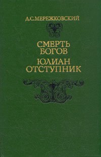 

Смерть богов. Юлиан Отступник