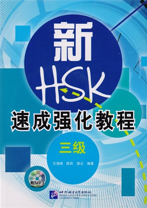 A Short Intensive Course of New HSK L3 - Book / Интенсивный курс подготовки к обновленному экзамену HSK. Уровень 3 (на китайском языке)