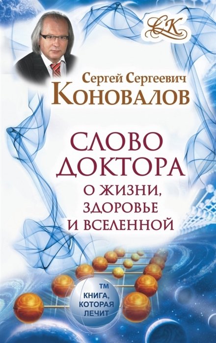 

Слово Доктора. О жизни, здоровье и вселенной