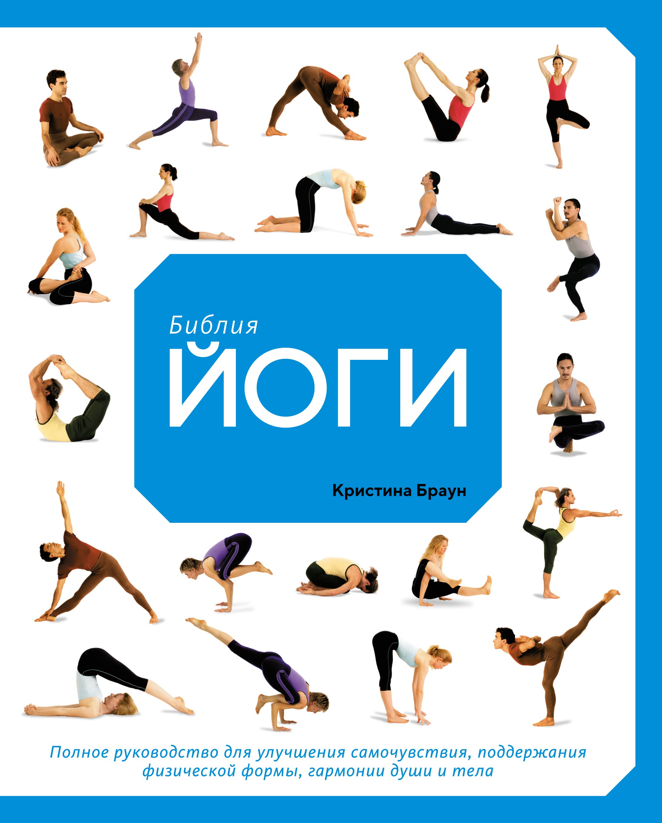 Zakazat.ru: Библия йоги. Полное руководство для улучшения самочувствия, поддержания физической формы, гармонии души и тела. Браун К.