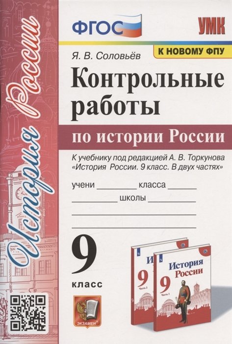 Соловьев Я.В. - Контрольные работы по истории России. 9 класс. К учебнику под редакцией А.В. Торкунова "История России. 9 класс. В двух частях" (М.:Просвещение)