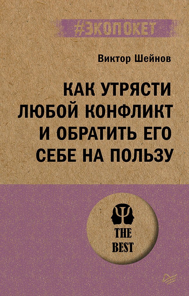 Как утрясти любой конфликт и обратить его себе на пользу