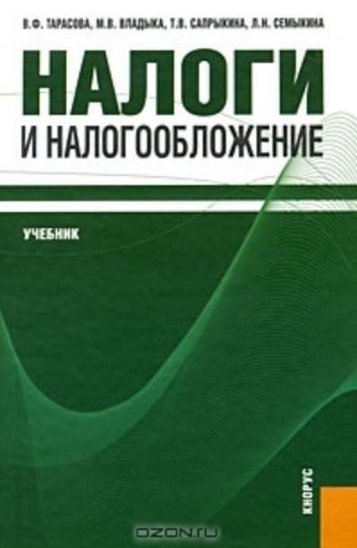 Тарасова В. - Налоги и налогообложение. Учебник. Тарасова В. (Велби)