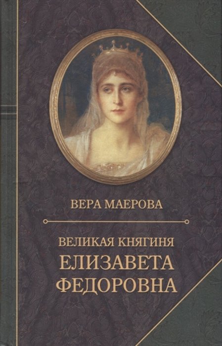 

Великая княгиня Елизавета Федоровна. Биография