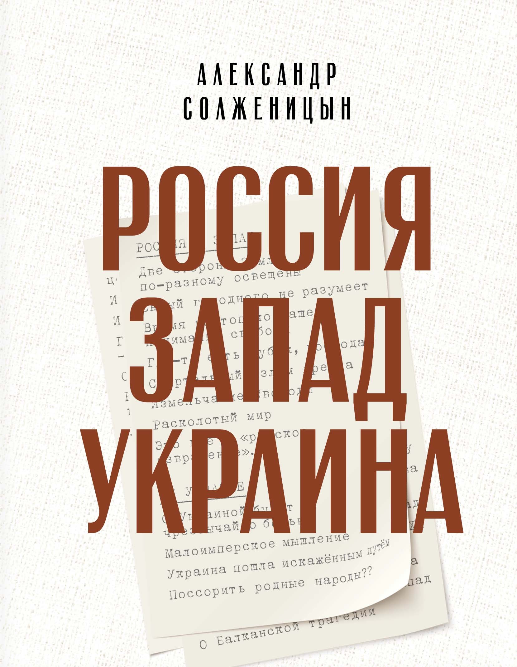 

Россия. Запад. Украина