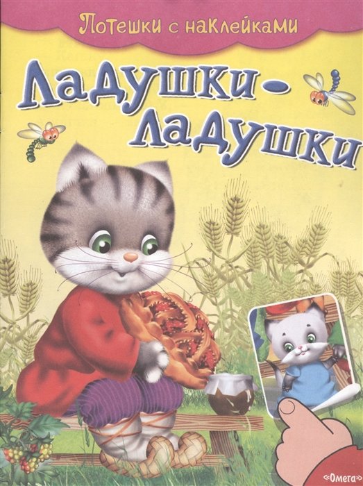 Вахтин В. (худ.) - Ладушки-ладушки. Потешки с наклейками