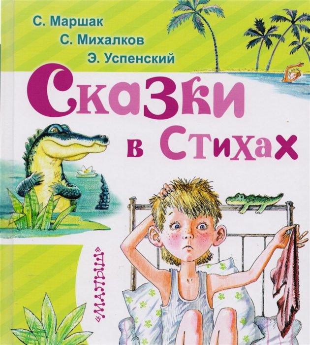 

Сказки в стихах