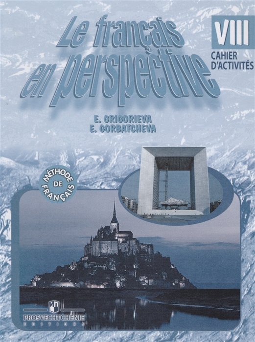 Григорьева Е., Горбачева Е. - Французский язык. VIII класс. Рабочая тетрадь