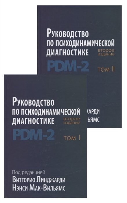 Руководство по психодинамической диагностике. RDM-2. Том 1,2 (комплект из 2 книг)