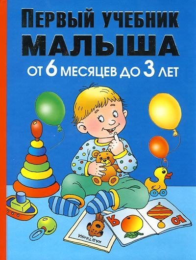 Жукова Олеся Станиславовна - Первый учебник малыша. От 6 месяцев до 3 лет