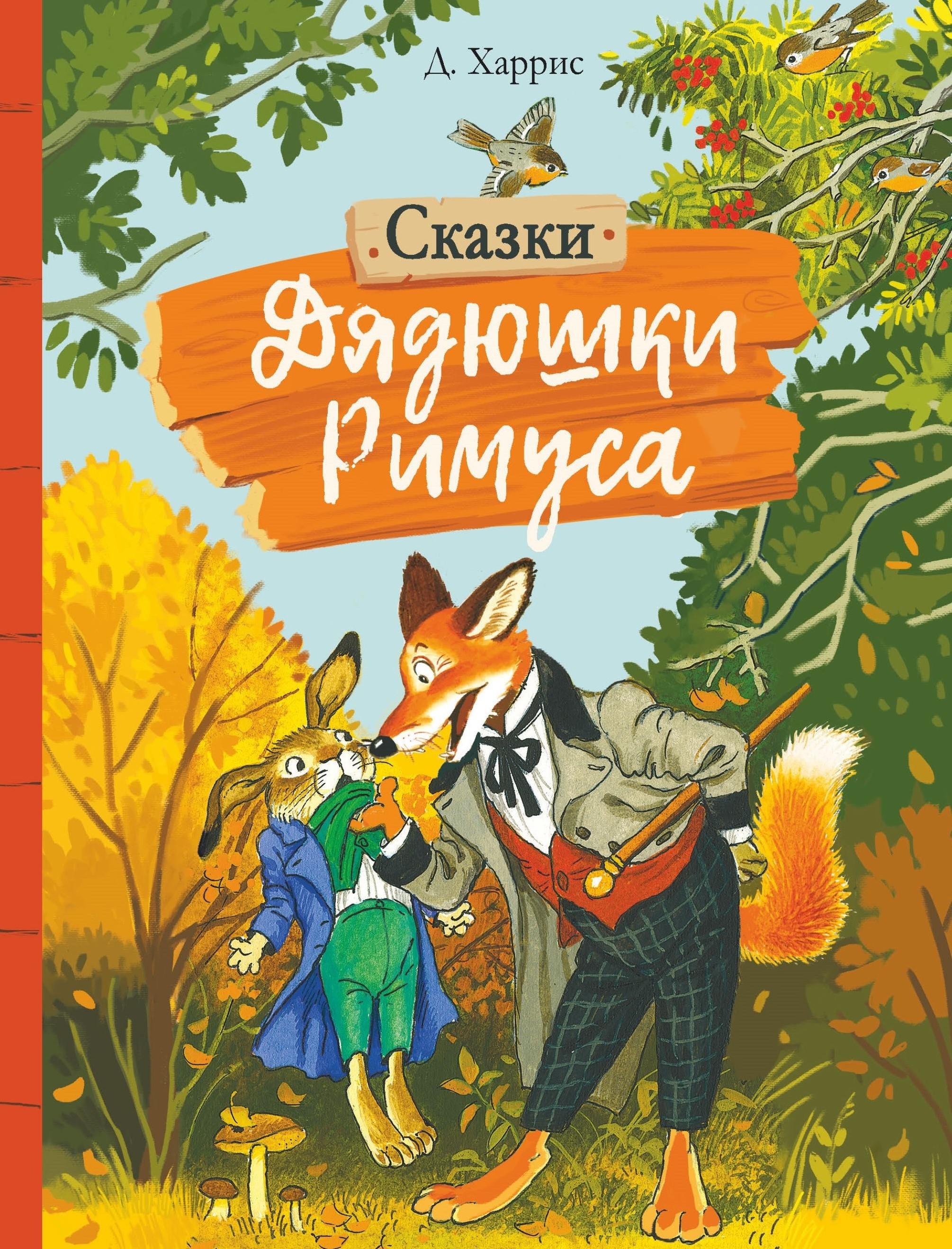 Сказки дядюшки римуса. Сказки дядюшки Римуса книга. Харрис сказки дядюшки Римуса книга. Сказки дядюшки Римуса Стрекоза. «Сказки дядюшки Римуса» сказки Джоэля Харриса.