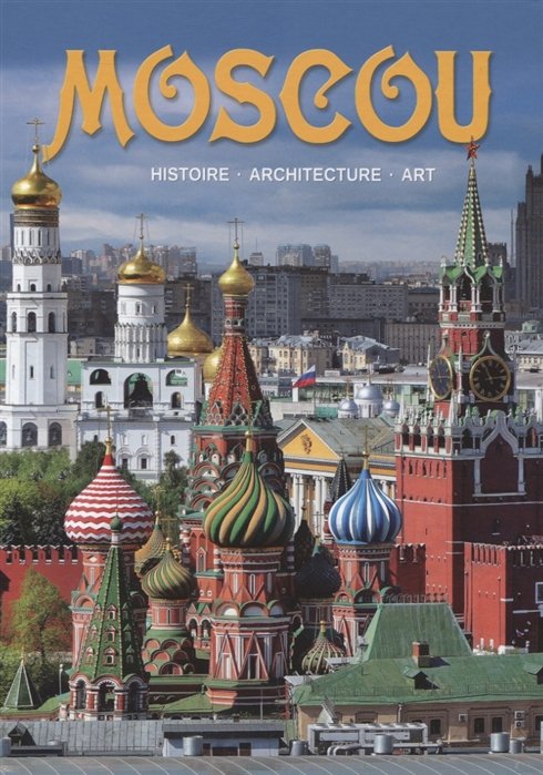 Moscou: histoire, architecture, art