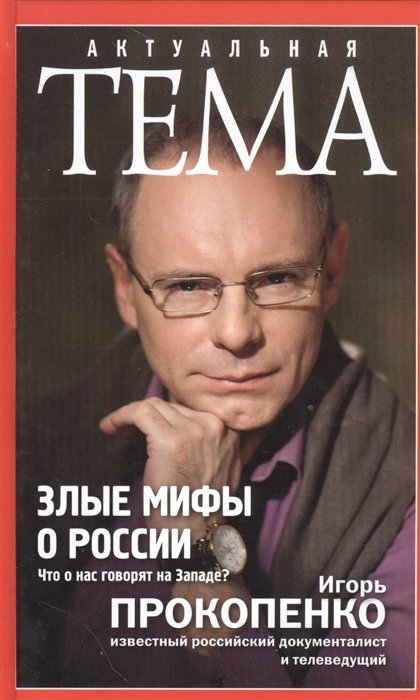 Книга Злые Мифы О России. Что О Нас Говорят На Западе? • Игорь.